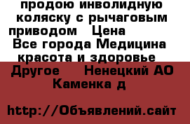 продою инволидную коляску с рычаговым приводом › Цена ­ 8 000 - Все города Медицина, красота и здоровье » Другое   . Ненецкий АО,Каменка д.